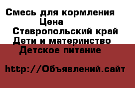 Смесь для кормления  › Цена ­ 180 - Ставропольский край Дети и материнство » Детское питание   